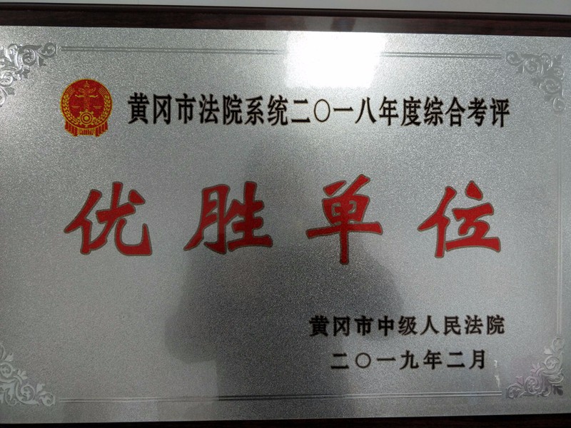 麻城市法院获全市法院综合考评优胜单位.jpg