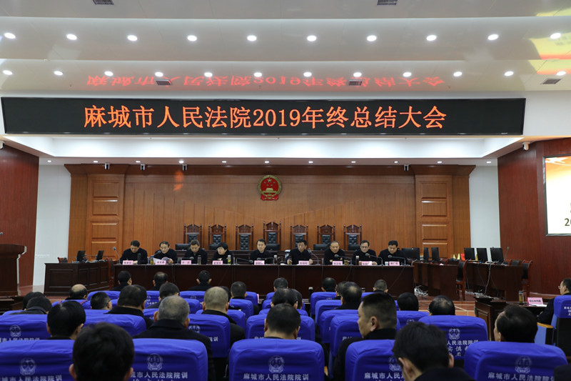 1麻城市法院召开2019年工作总结会.JPG